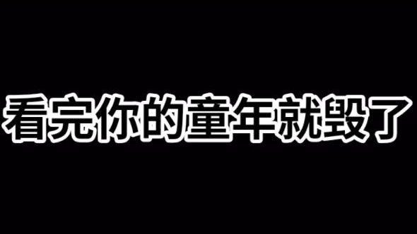看完你的童年就真的毁了